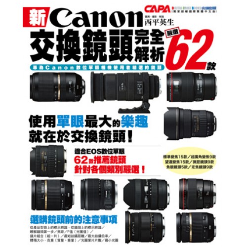 【現貨】最新版 Canon 交換鏡頭 完全解析 嚴選74款鏡頭 (詳細剖析各種焦段鏡頭的優點) 屮Z6